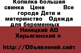 Копилка большая свинка › Цена ­ 300 - Все города Дети и материнство » Одежда для беременных   . Ненецкий АО,Харьягинский п.
